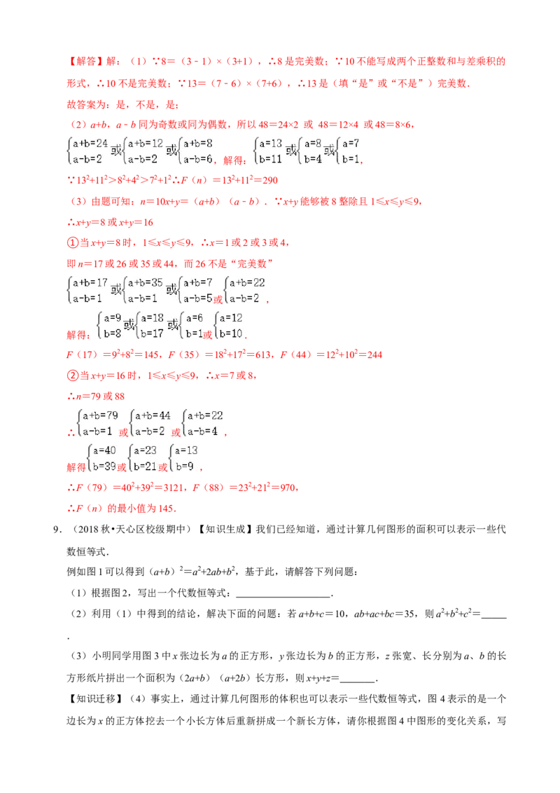 专题11整式的乘法与因式分解压轴题真题分类（解析版）&mdash;必刷题（人教版）_初中数学人教版_8上-初中数学人教版_旧版_06习题试卷_6期中期末复习专题