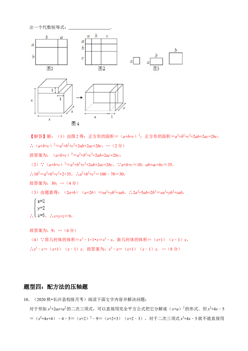 专题11整式的乘法与因式分解压轴题真题分类（解析版）&mdash;必刷题（人教版）_初中数学人教版_8上-初中数学人教版_旧版_06习题试卷_6期中期末复习专题