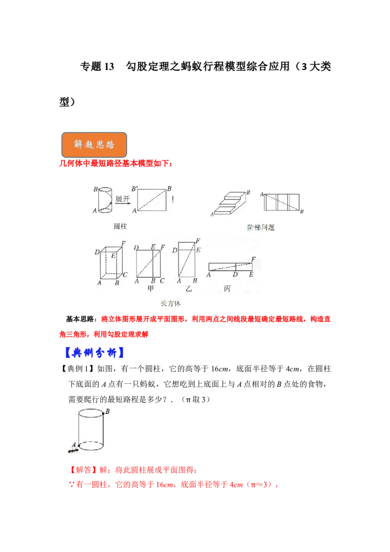专题13勾股定理之蚂蚁行程模型综合应用（3大类型）（解析版）_初中数学人教版_八年级数学下册_保存转存之后查看(1)_8下-初中数学人教版（2026春新版持续更新）_旧版-可参考_06习题试卷