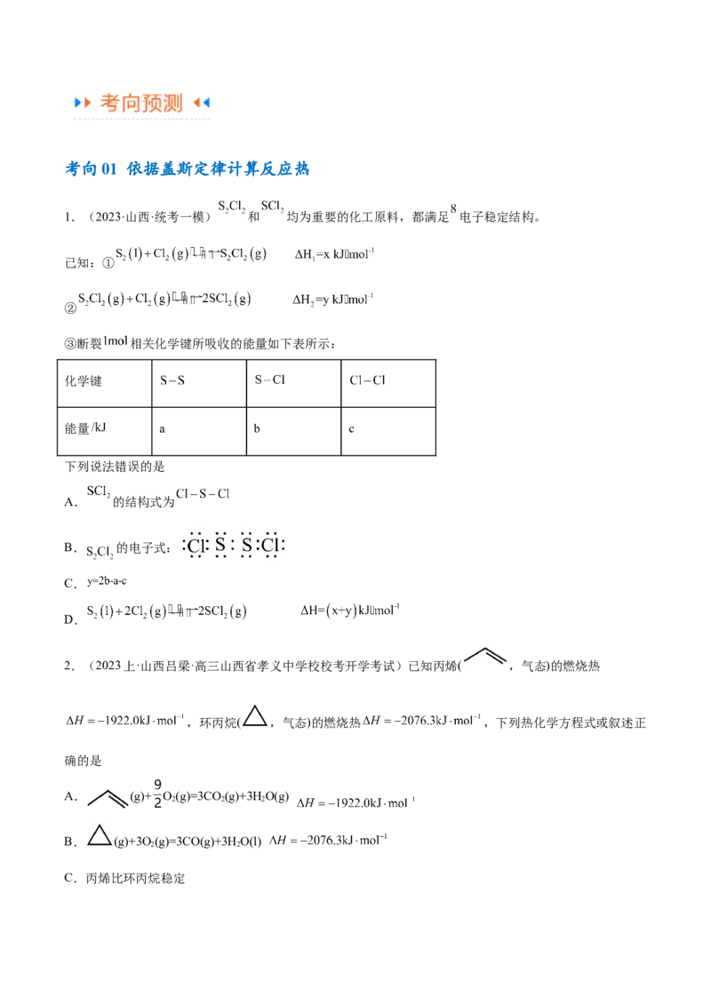 专题08化学反应与能量变化（讲义）（原卷版）_05高考化学_2024年新高考资料_2.2024二轮复习_高频考点2024年高考化学二轮复习高频考点追踪与预测（新高考专用）