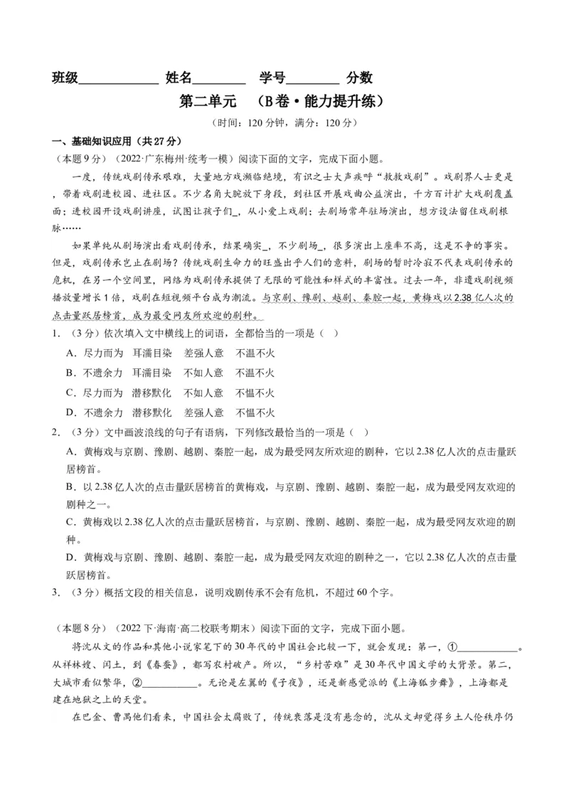 第二单元（单元检测）（B卷&bull;能力提升练）-（统编版选择性必修下册）（学生版）_高语_高中语文_选择性必修下册_知识清单