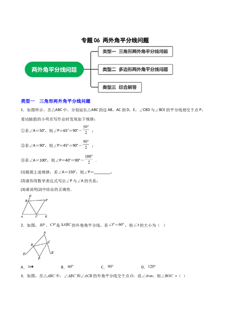专题06两外角平分线问题（原卷版）_初中数学人教版_8上-初中数学人教版_旧版_07专项讲练_微专题八年级数学上册常考点微专题提分精练（人教版）