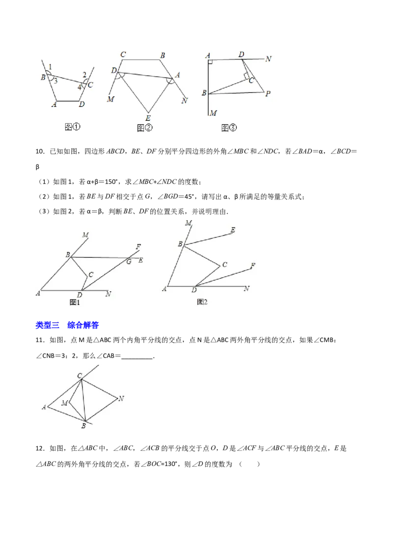 专题06两外角平分线问题（原卷版）_初中数学人教版_8上-初中数学人教版_旧版_07专项讲练_微专题八年级数学上册常考点微专题提分精练（人教版）