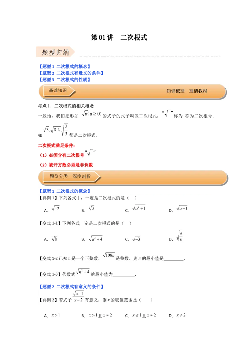 第01讲二次根式（知识解读+达标检测）（学生版）_初中数学_八年级数学下册（人教版）_知识解读与题型专练-V14_2024版