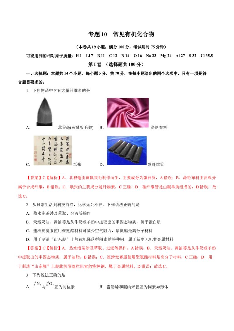 专题10常见有机化合物（测）-2023年高考化学二轮复习讲练测（新高考专用）（解析版）_05高考化学_新高考复习资料_2023年新高考资料_二轮复习