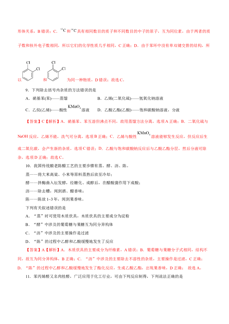 专题10常见有机化合物（测）-2023年高考化学二轮复习讲练测（新高考专用）（解析版）_05高考化学_新高考复习资料_2023年新高考资料_二轮复习