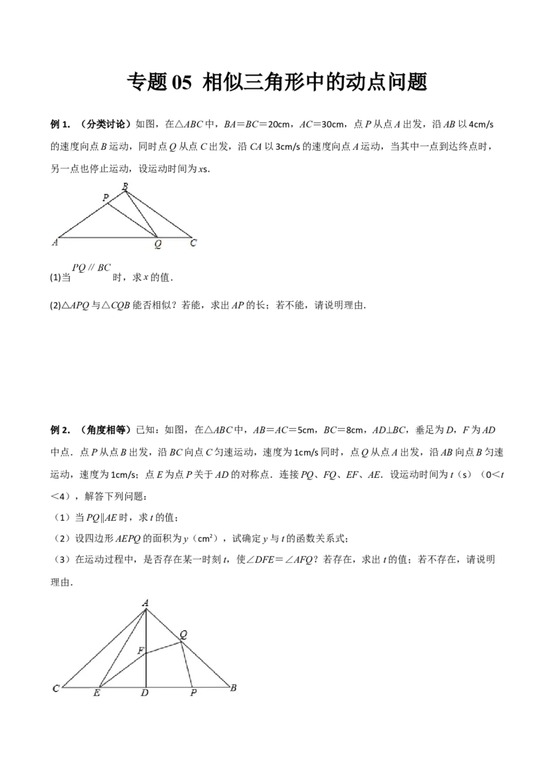 专题05相似三角形中的动点问题（原卷版）_初中数学人教版_9下-初中数学人教版_07专项讲练_压轴必考2022-2023学年九年级数学压轴题攻略（人教版）_下册