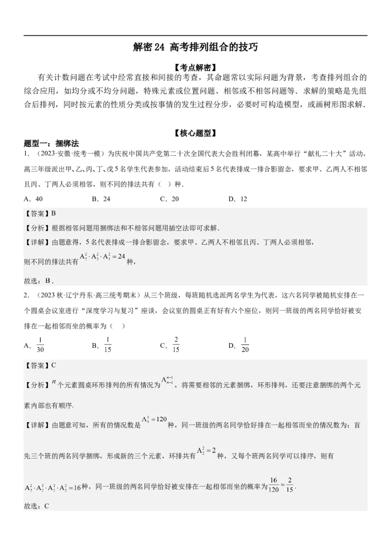 解密24高考排列组合的技巧(解析版）_2.2025数学总复习_2023年新高考资料_二轮复习_考点2023年高考数学二轮复习讲义+训练（新高考专用）