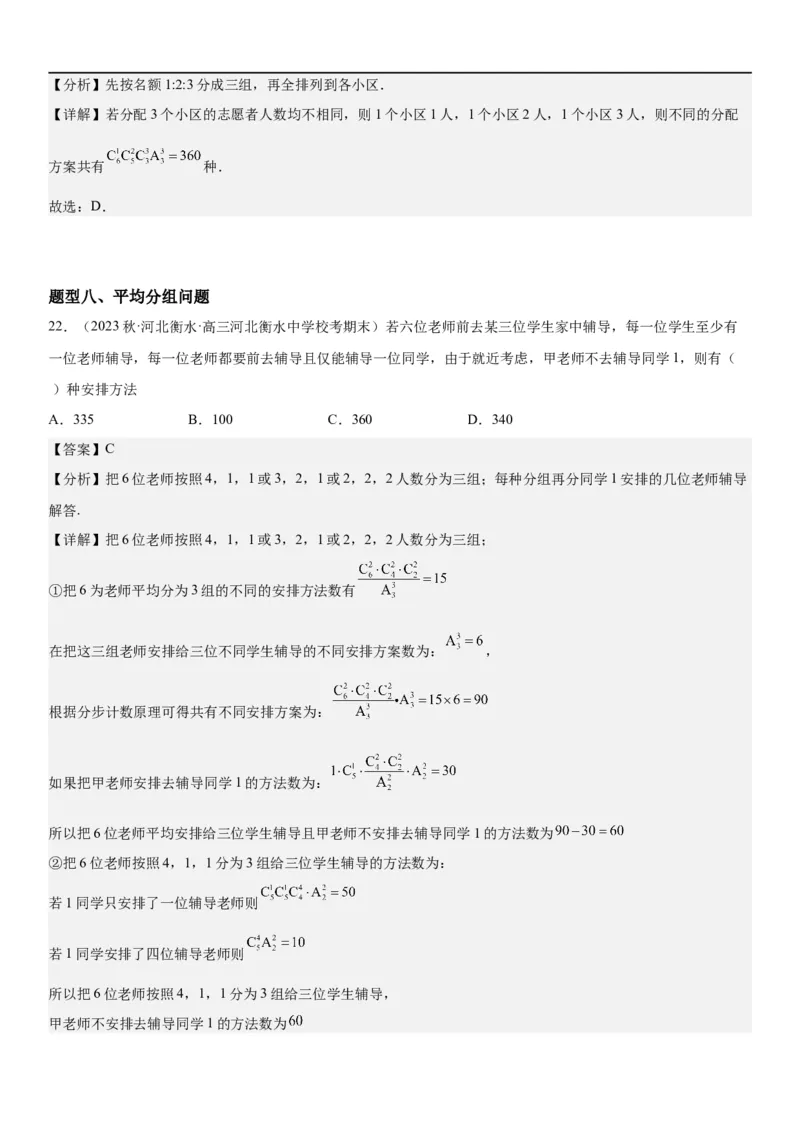 解密24高考排列组合的技巧(解析版）_2.2025数学总复习_2023年新高考资料_二轮复习_考点2023年高考数学二轮复习讲义+训练（新高考专用）