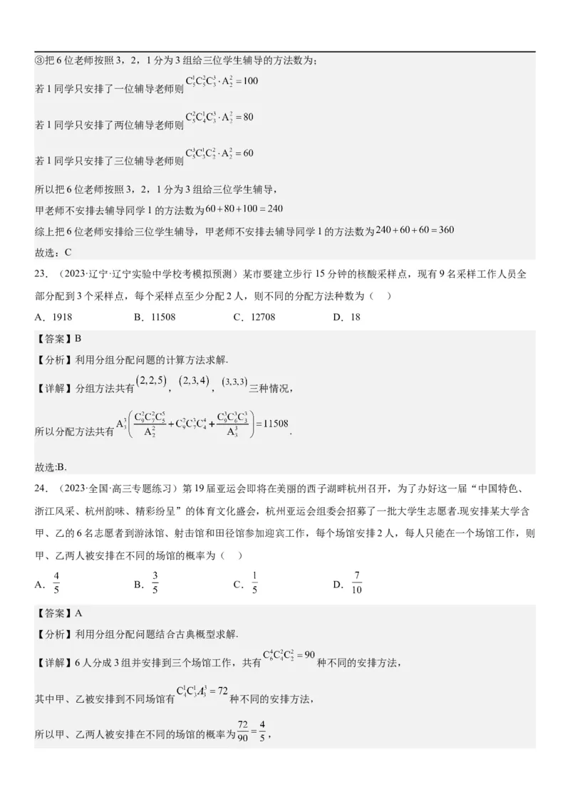 解密24高考排列组合的技巧(解析版）_2.2025数学总复习_2023年新高考资料_二轮复习_考点2023年高考数学二轮复习讲义+训练（新高考专用）