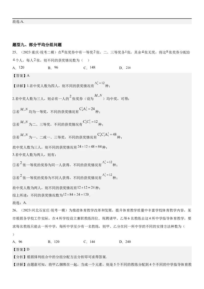 解密24高考排列组合的技巧(解析版）_2.2025数学总复习_2023年新高考资料_二轮复习_考点2023年高考数学二轮复习讲义+训练（新高考专用）
