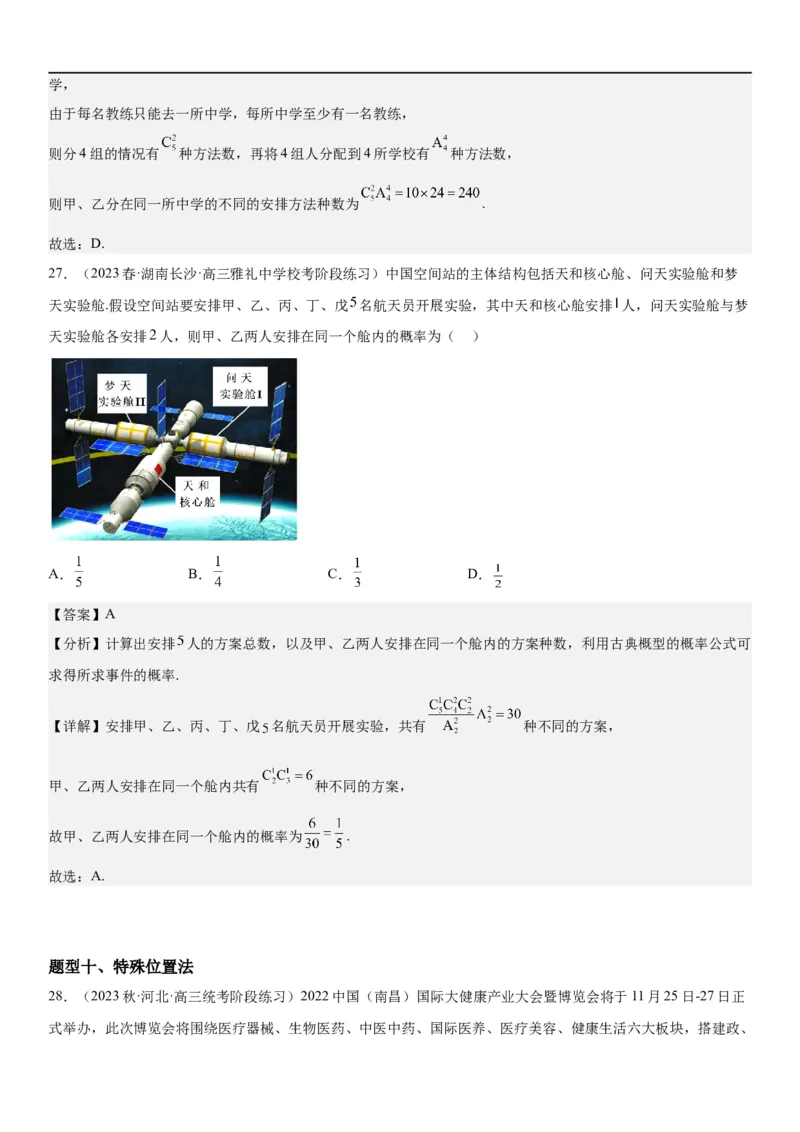 解密24高考排列组合的技巧(解析版）_2.2025数学总复习_2023年新高考资料_二轮复习_考点2023年高考数学二轮复习讲义+训练（新高考专用）