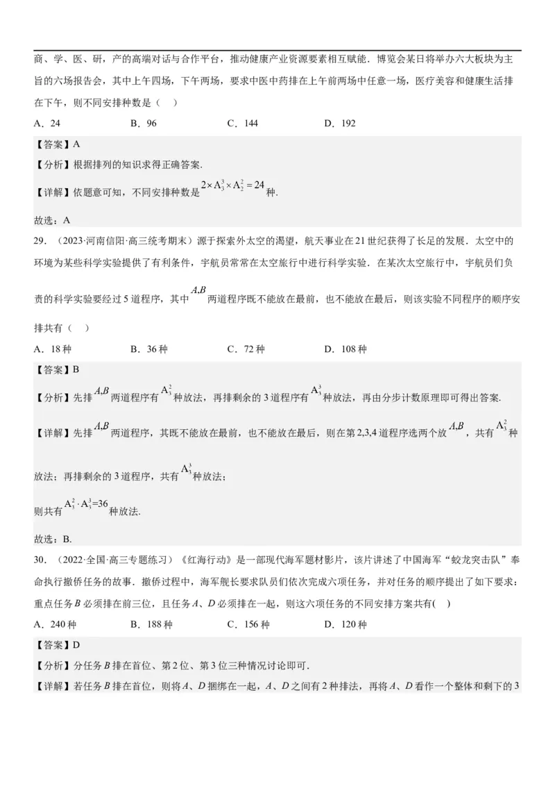 解密24高考排列组合的技巧(解析版）_2.2025数学总复习_2023年新高考资料_二轮复习_考点2023年高考数学二轮复习讲义+训练（新高考专用）
