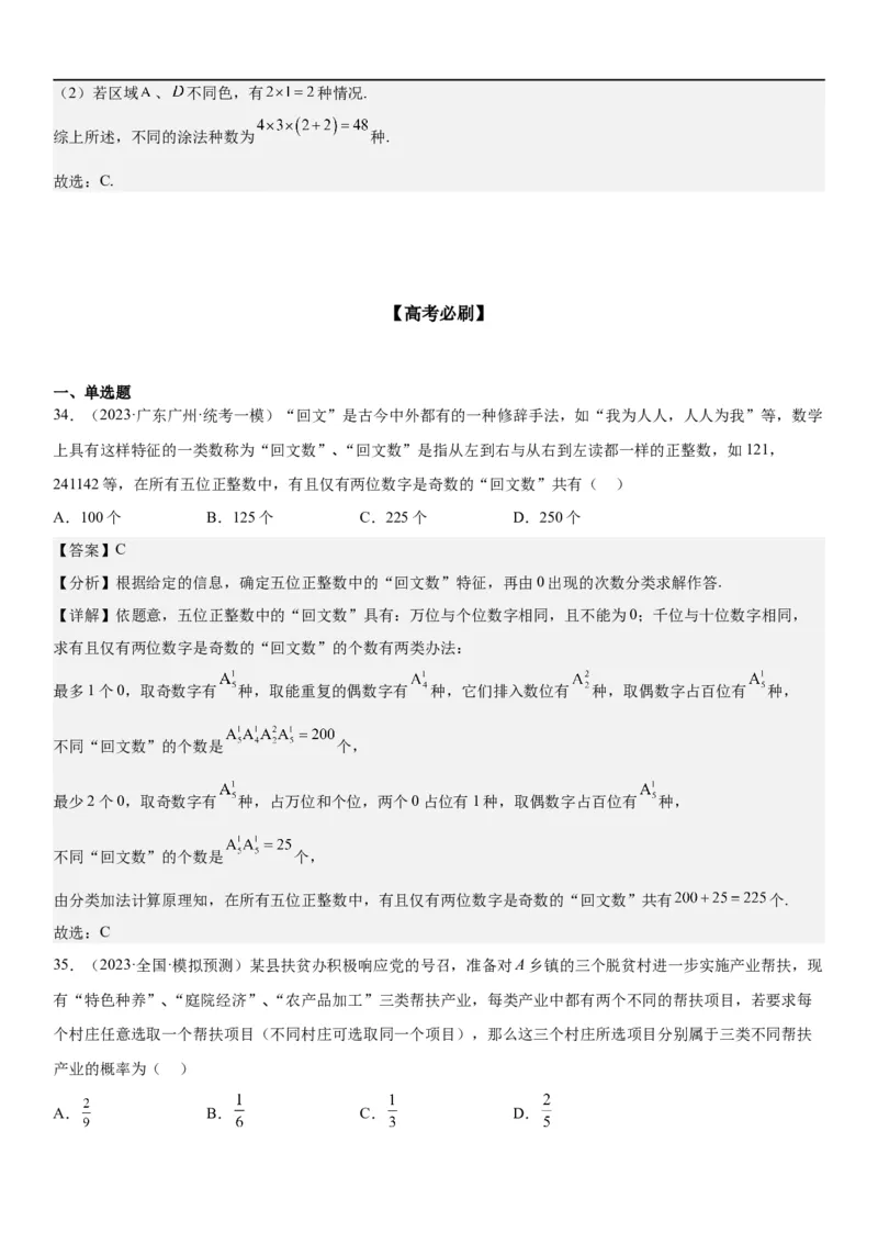 解密24高考排列组合的技巧(解析版）_2.2025数学总复习_2023年新高考资料_二轮复习_考点2023年高考数学二轮复习讲义+训练（新高考专用）