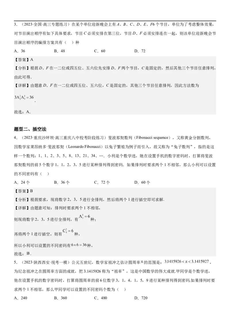 解密24高考排列组合的技巧(解析版）_2.2025数学总复习_2023年新高考资料_二轮复习_考点2023年高考数学二轮复习讲义+训练（新高考专用）