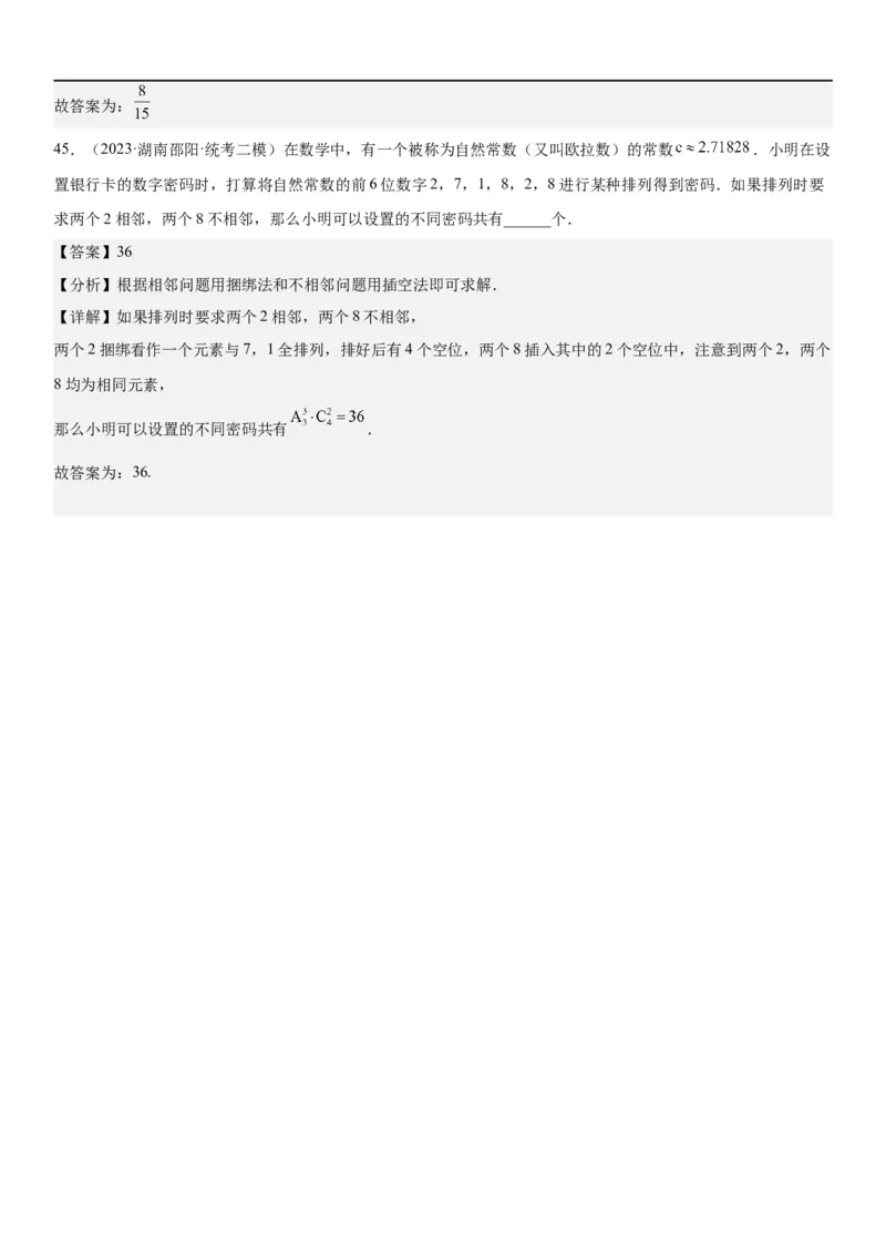 解密24高考排列组合的技巧(解析版）_2.2025数学总复习_2023年新高考资料_二轮复习_考点2023年高考数学二轮复习讲义+训练（新高考专用）