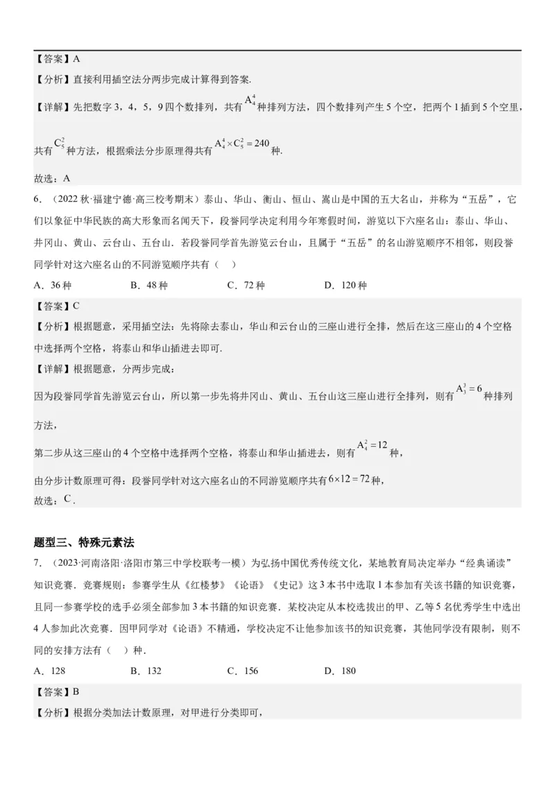 解密24高考排列组合的技巧(解析版）_2.2025数学总复习_2023年新高考资料_二轮复习_考点2023年高考数学二轮复习讲义+训练（新高考专用）