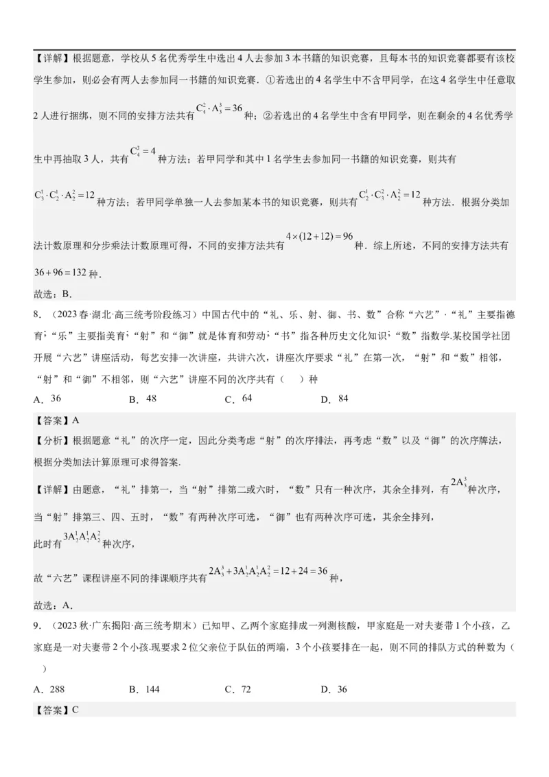 解密24高考排列组合的技巧(解析版）_2.2025数学总复习_2023年新高考资料_二轮复习_考点2023年高考数学二轮复习讲义+训练（新高考专用）