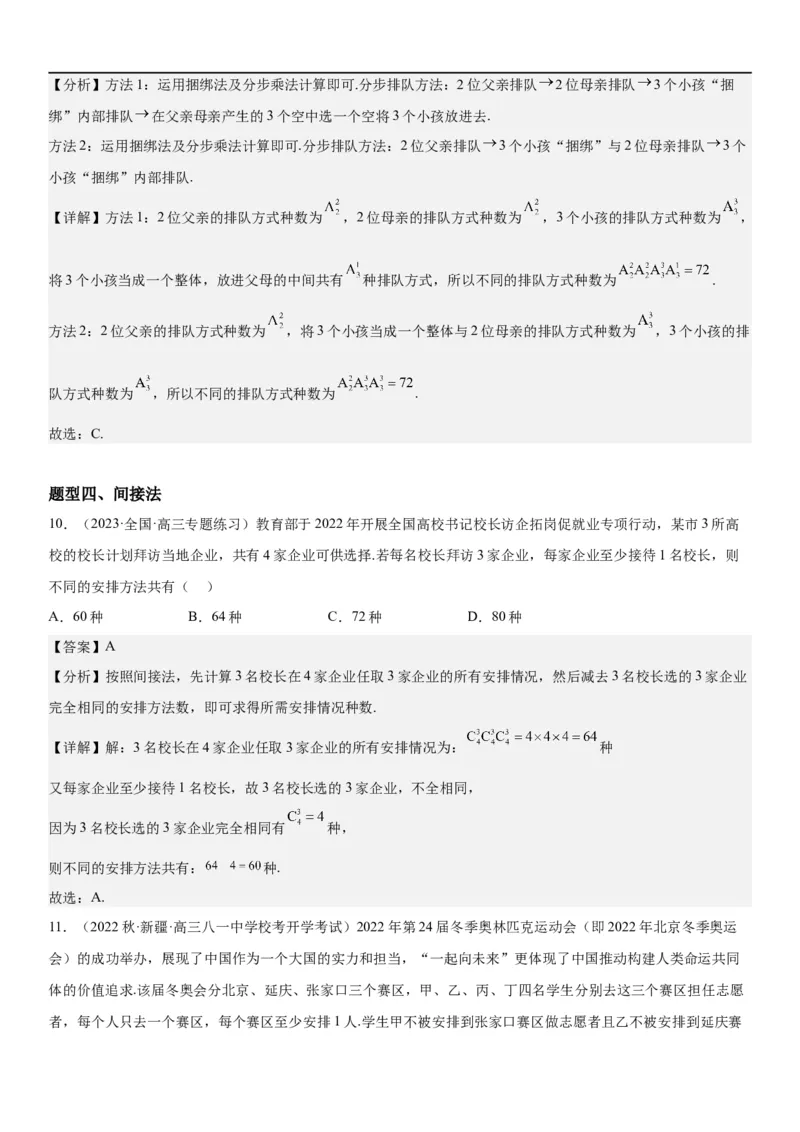 解密24高考排列组合的技巧(解析版）_2.2025数学总复习_2023年新高考资料_二轮复习_考点2023年高考数学二轮复习讲义+训练（新高考专用）