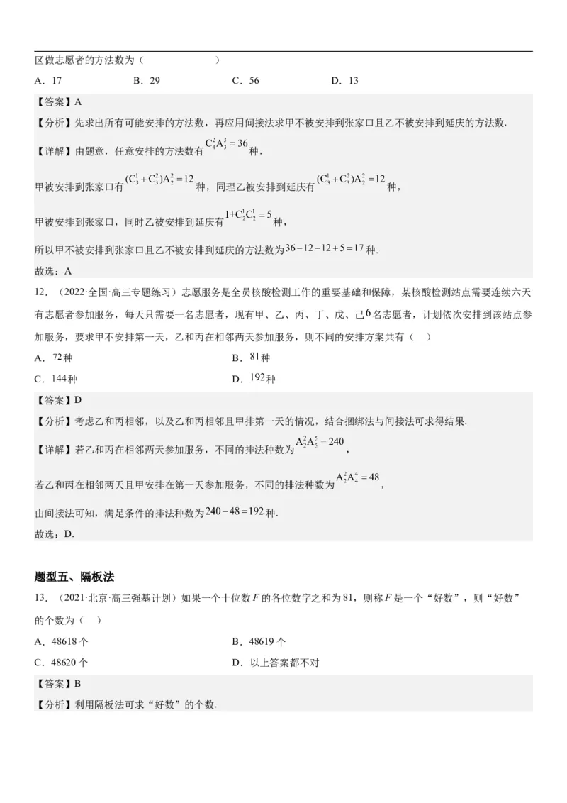 解密24高考排列组合的技巧(解析版）_2.2025数学总复习_2023年新高考资料_二轮复习_考点2023年高考数学二轮复习讲义+训练（新高考专用）