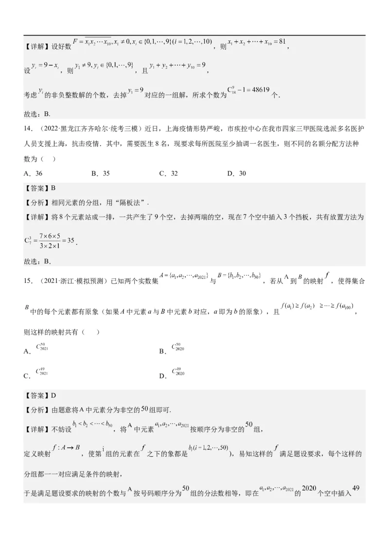 解密24高考排列组合的技巧(解析版）_2.2025数学总复习_2023年新高考资料_二轮复习_考点2023年高考数学二轮复习讲义+训练（新高考专用）