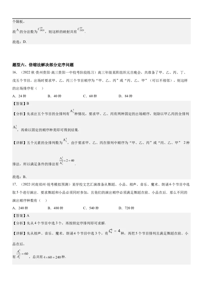 解密24高考排列组合的技巧(解析版）_2.2025数学总复习_2023年新高考资料_二轮复习_考点2023年高考数学二轮复习讲义+训练（新高考专用）