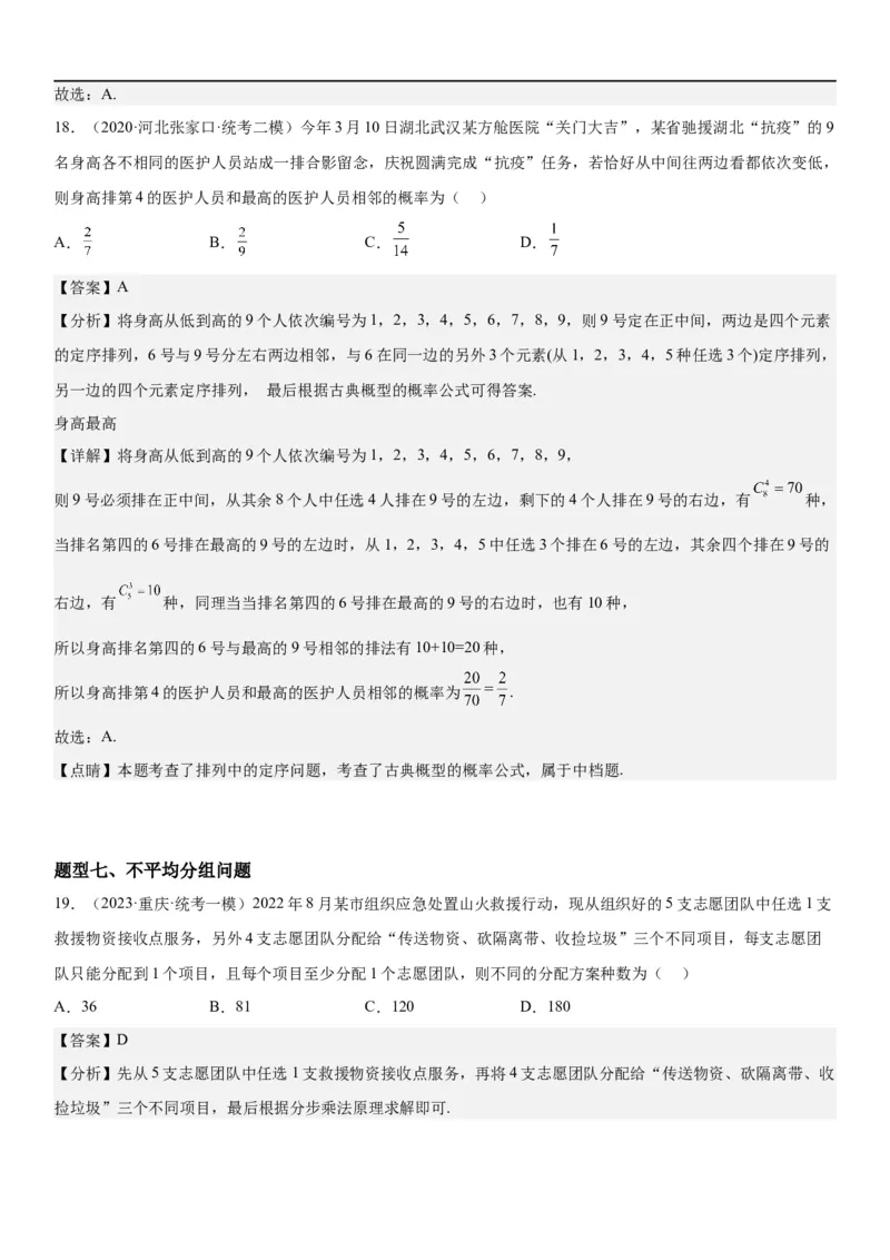 解密24高考排列组合的技巧(解析版）_2.2025数学总复习_2023年新高考资料_二轮复习_考点2023年高考数学二轮复习讲义+训练（新高考专用）