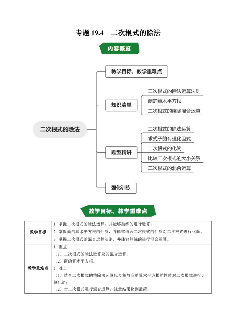 专题19.4二次根式的除法（高效培优讲义）（试题版）_初中数学人教版_八年级数学下册_保存转存之后查看(1)_2026春季新版-持续更新中_第二套-知_08讲义练习
