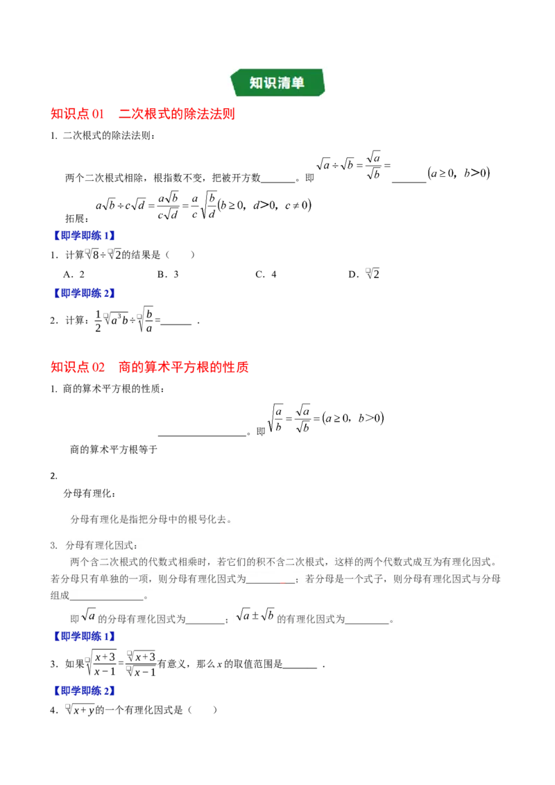 专题19.4二次根式的除法（高效培优讲义）（试题版）_初中数学人教版_八年级数学下册_保存转存之后查看(1)_2026春季新版-持续更新中_第二套-知_08讲义练习