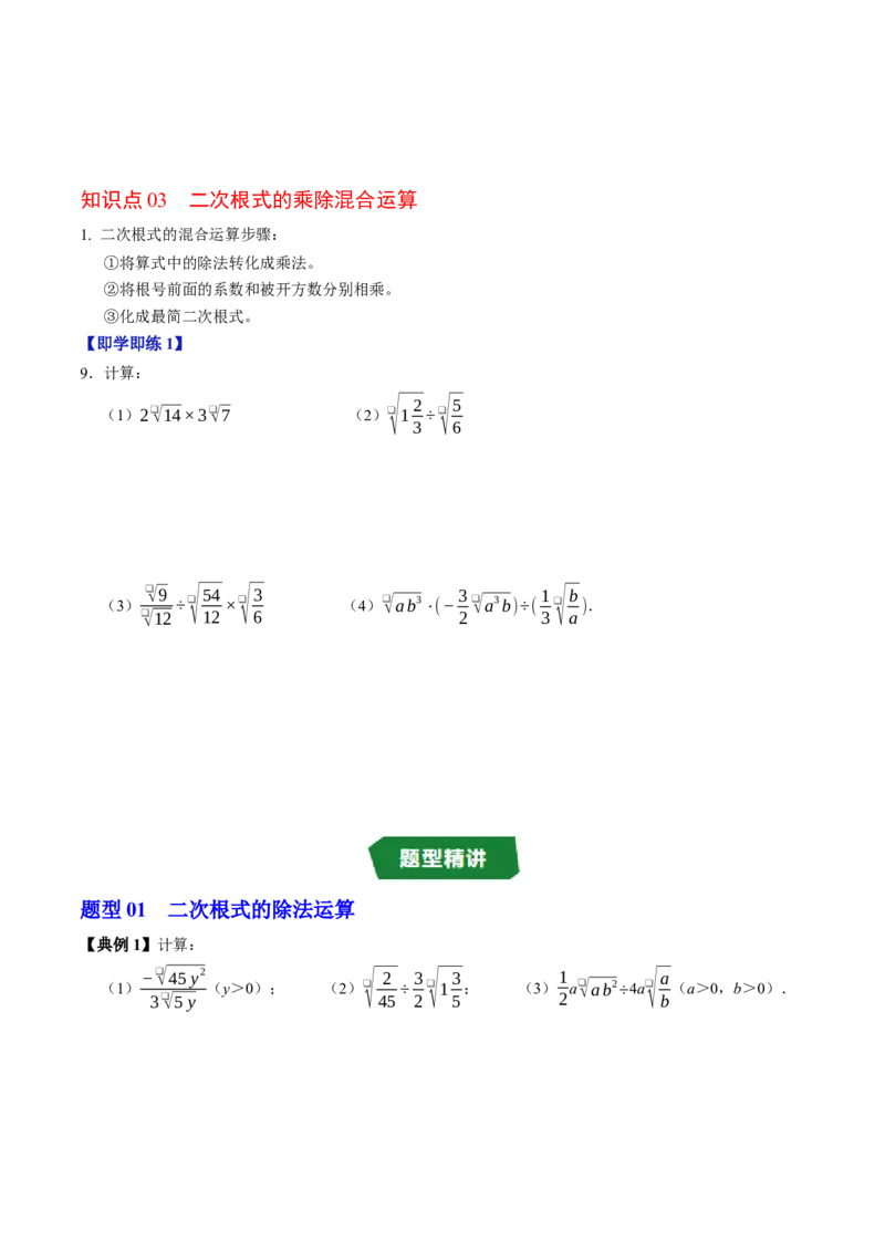 专题19.4二次根式的除法（高效培优讲义）（试题版）_初中数学人教版_八年级数学下册_保存转存之后查看(1)_2026春季新版-持续更新中_第二套-知_08讲义练习