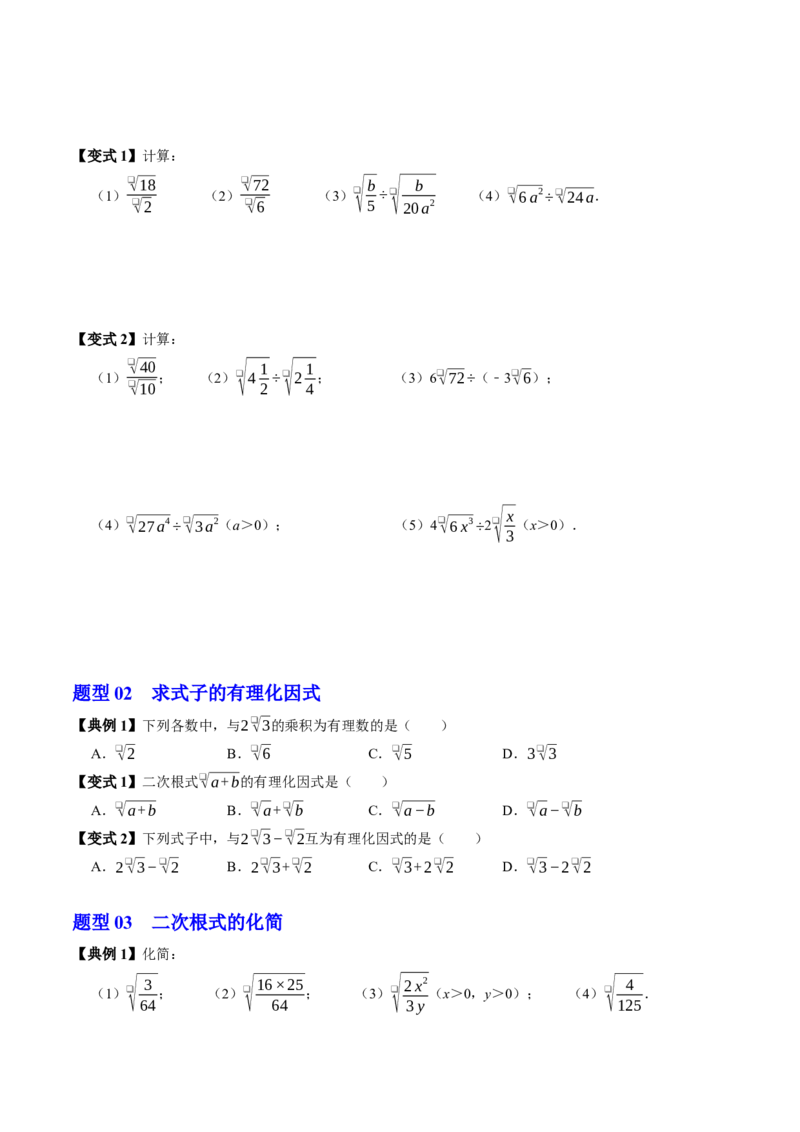 专题19.4二次根式的除法（高效培优讲义）（试题版）_初中数学人教版_八年级数学下册_保存转存之后查看(1)_2026春季新版-持续更新中_第二套-知_08讲义练习