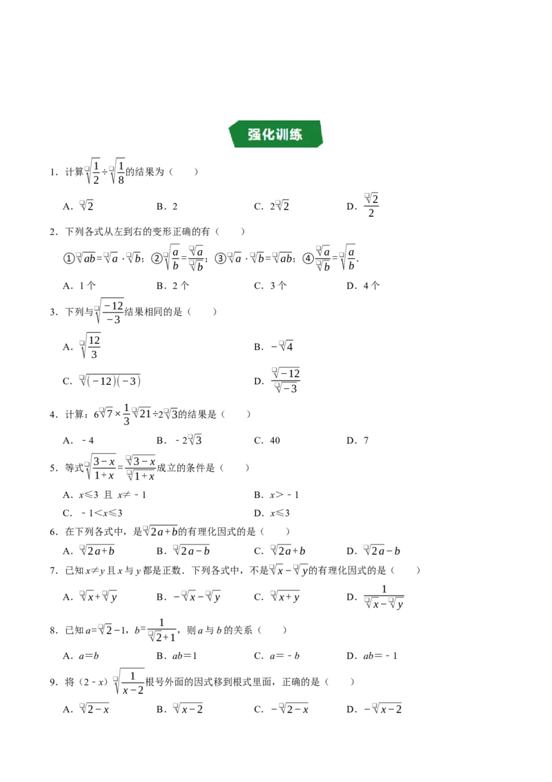 专题19.4二次根式的除法（高效培优讲义）（试题版）_初中数学人教版_八年级数学下册_保存转存之后查看(1)_2026春季新版-持续更新中_第二套-知_08讲义练习