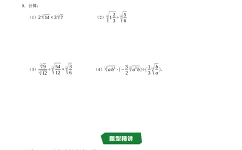 专题19.4二次根式的除法（高效培优讲义）（试题版）_初中数学人教版_八年级数学下册_保存转存之后查看(1)_2026春季新版-持续更新中_第二套-知_08讲义练习