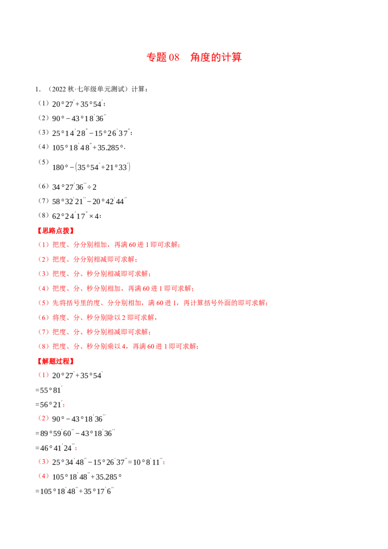 专题08角度的计算（计算题专项训练）（人教版）（解析版）_初中数学人教版_7上-初中数学人教版_7上-初中数学人教版（旧版）赠送_07专项讲练