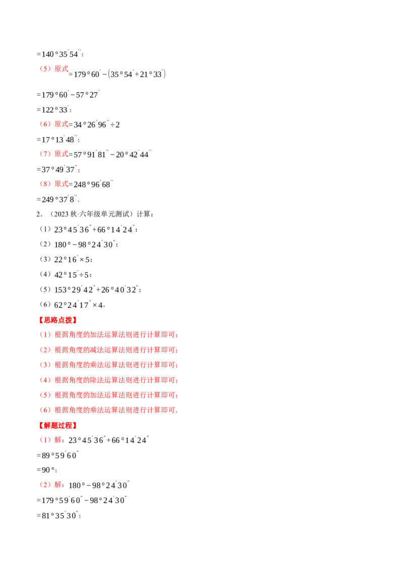 专题08角度的计算（计算题专项训练）（人教版）（解析版）_初中数学人教版_7上-初中数学人教版_7上-初中数学人教版（旧版）赠送_07专项讲练