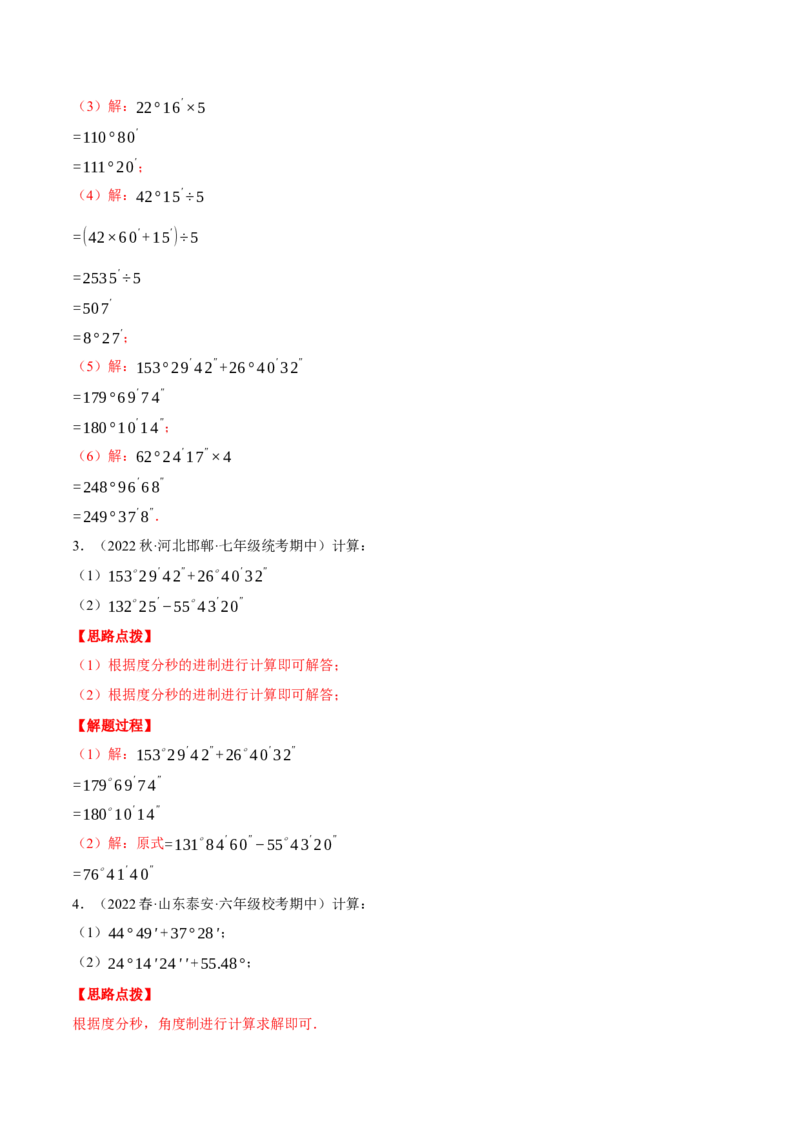 专题08角度的计算（计算题专项训练）（人教版）（解析版）_初中数学人教版_7上-初中数学人教版_7上-初中数学人教版（旧版）赠送_07专项讲练