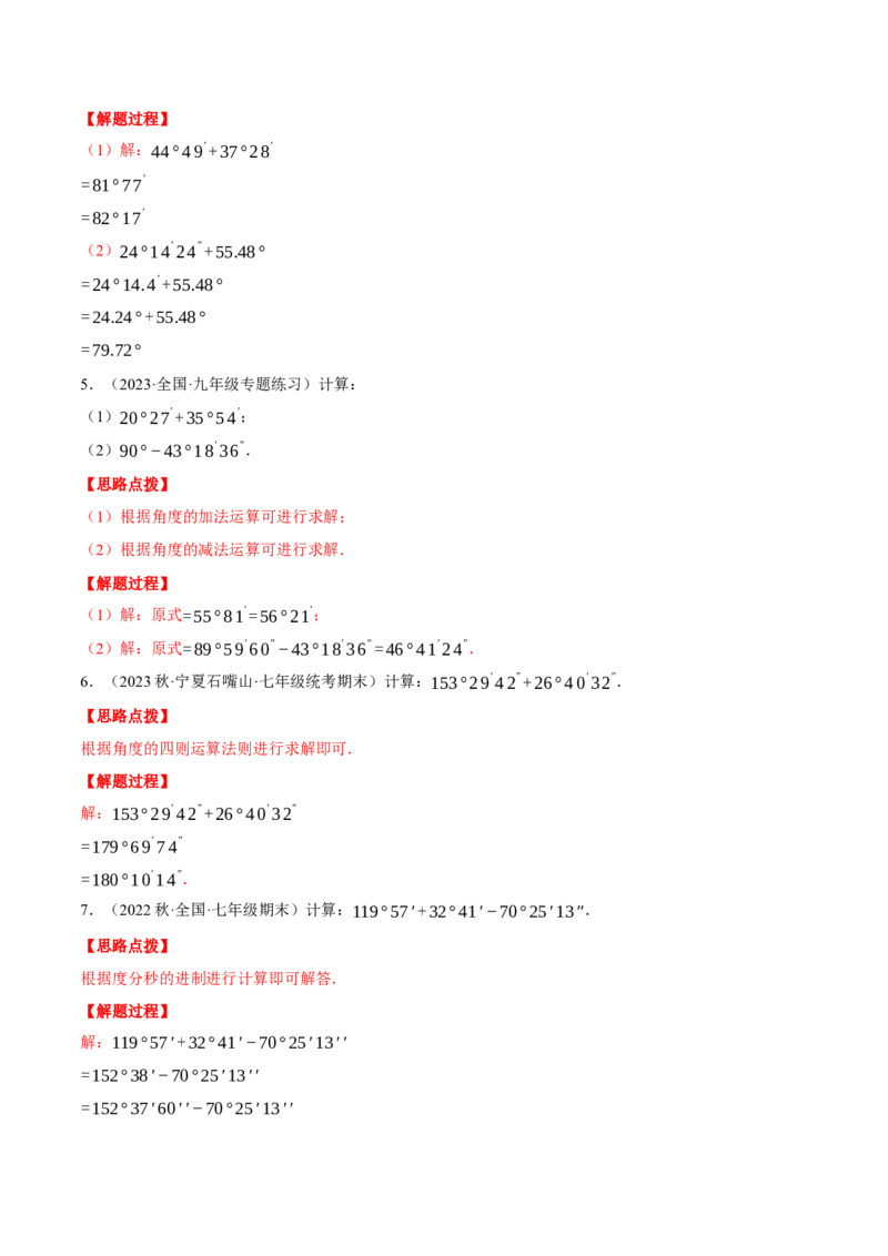 专题08角度的计算（计算题专项训练）（人教版）（解析版）_初中数学人教版_7上-初中数学人教版_7上-初中数学人教版（旧版）赠送_07专项讲练