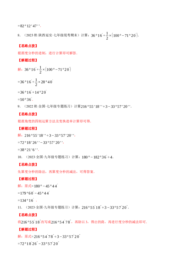 专题08角度的计算（计算题专项训练）（人教版）（解析版）_初中数学人教版_7上-初中数学人教版_7上-初中数学人教版（旧版）赠送_07专项讲练