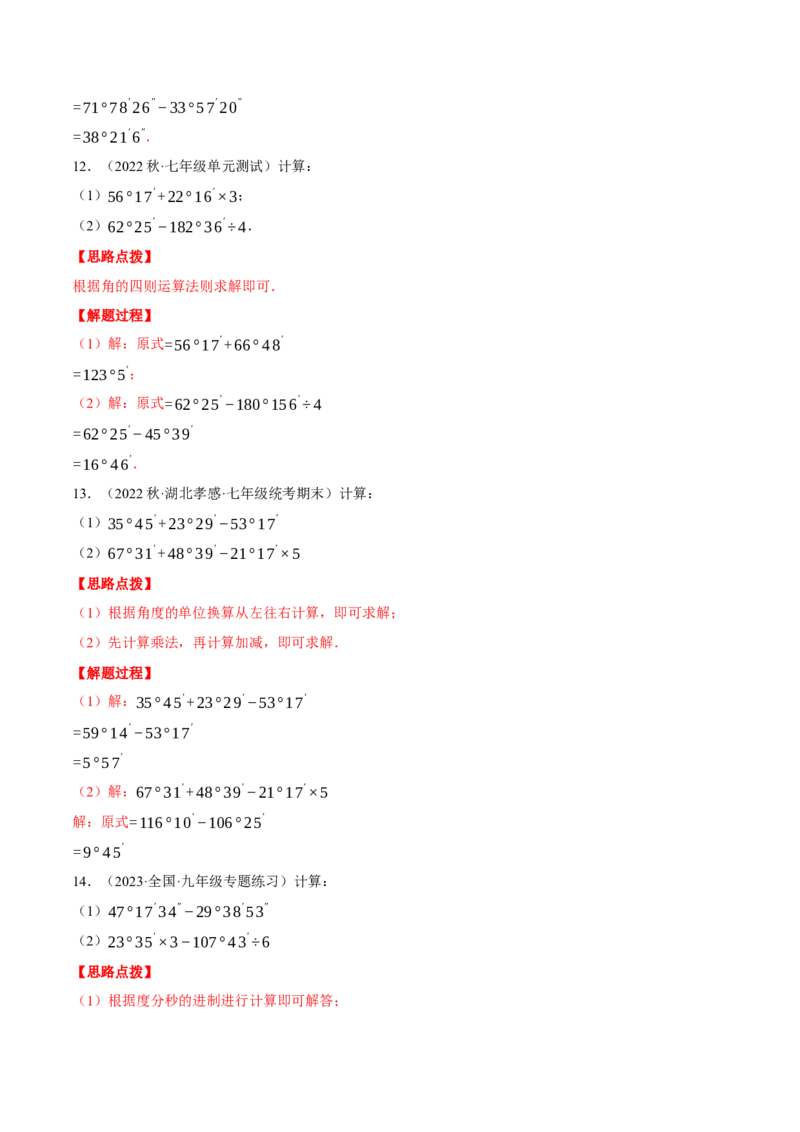 专题08角度的计算（计算题专项训练）（人教版）（解析版）_初中数学人教版_7上-初中数学人教版_7上-初中数学人教版（旧版）赠送_07专项讲练