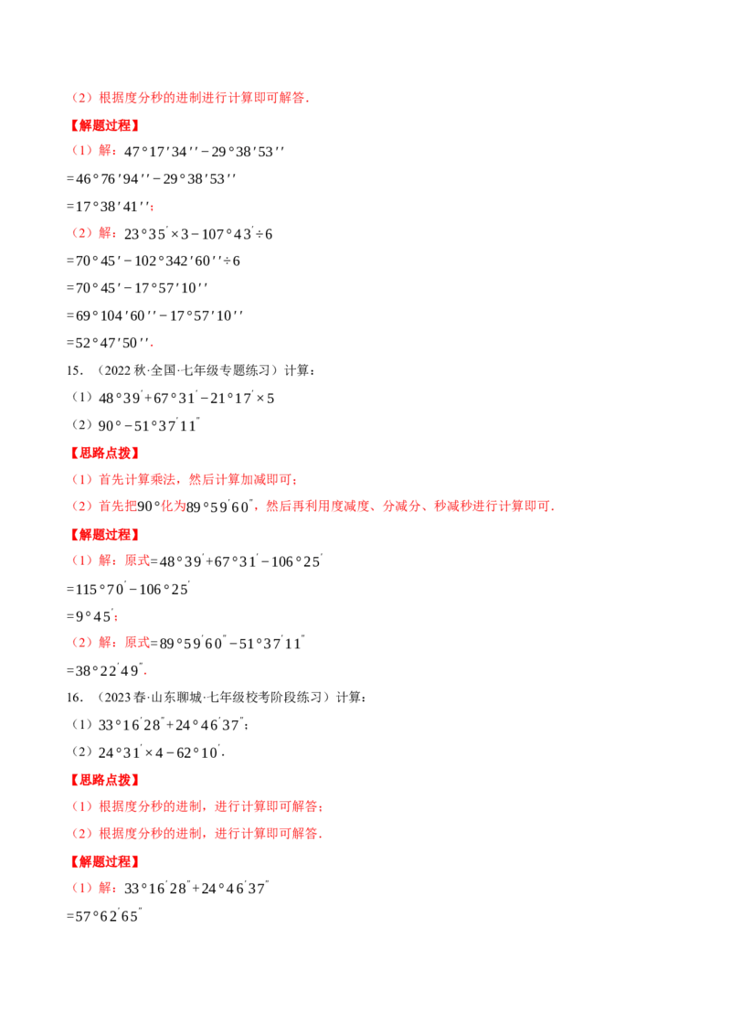 专题08角度的计算（计算题专项训练）（人教版）（解析版）_初中数学人教版_7上-初中数学人教版_7上-初中数学人教版（旧版）赠送_07专项讲练