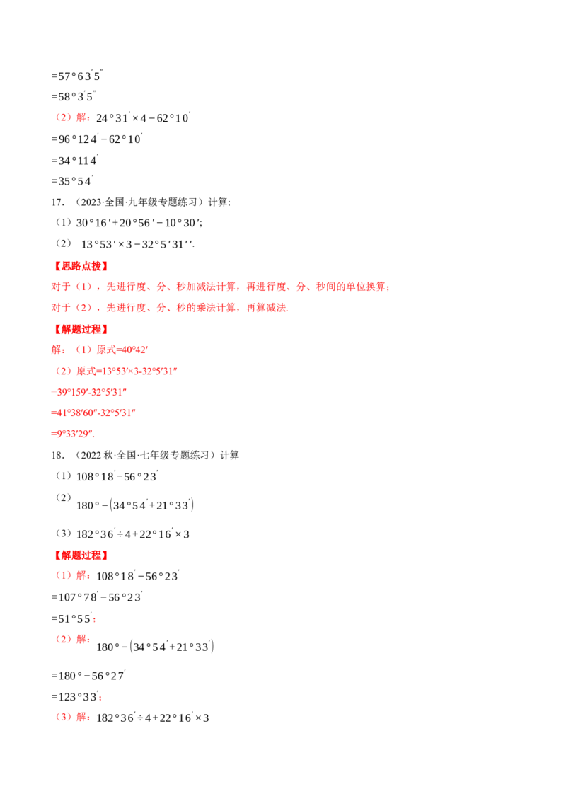 专题08角度的计算（计算题专项训练）（人教版）（解析版）_初中数学人教版_7上-初中数学人教版_7上-初中数学人教版（旧版）赠送_07专项讲练