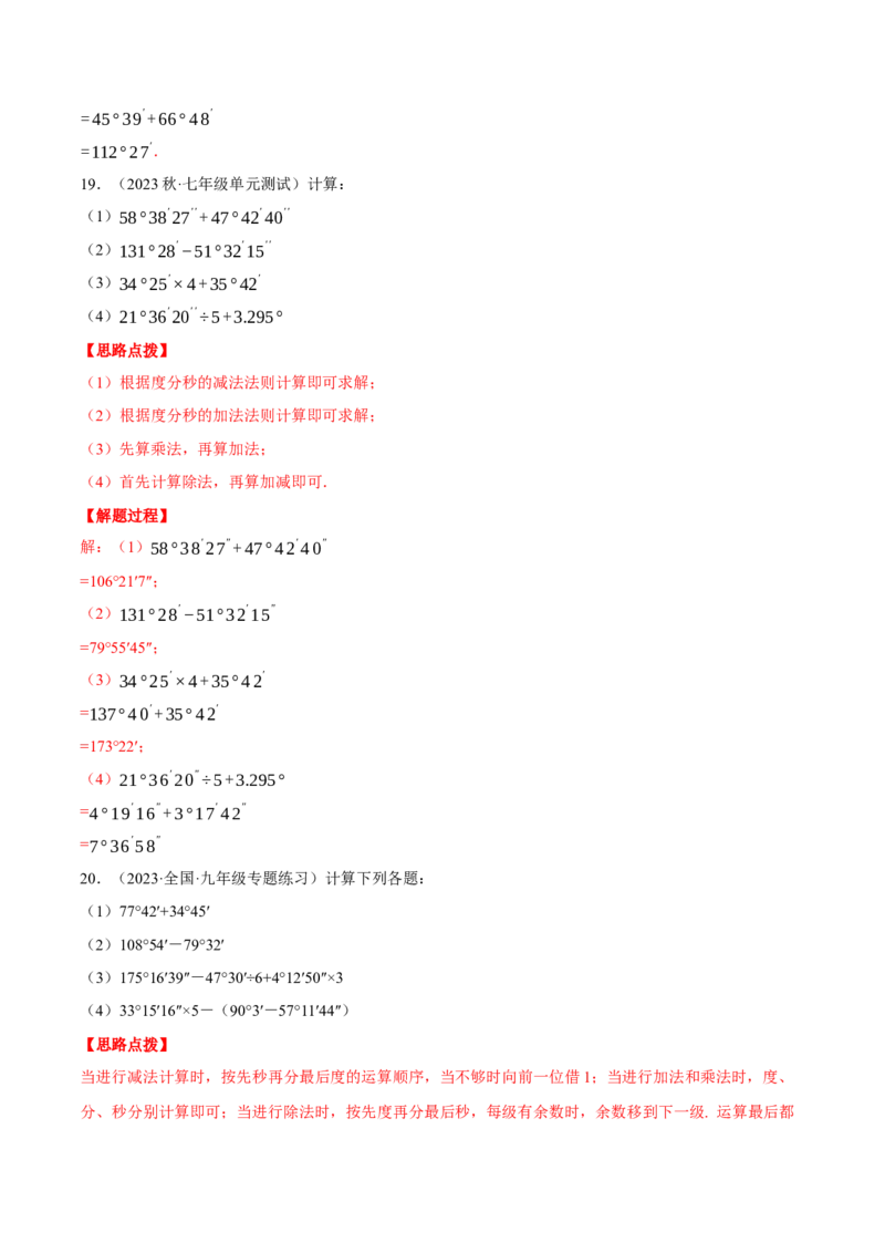 专题08角度的计算（计算题专项训练）（人教版）（解析版）_初中数学人教版_7上-初中数学人教版_7上-初中数学人教版（旧版）赠送_07专项讲练