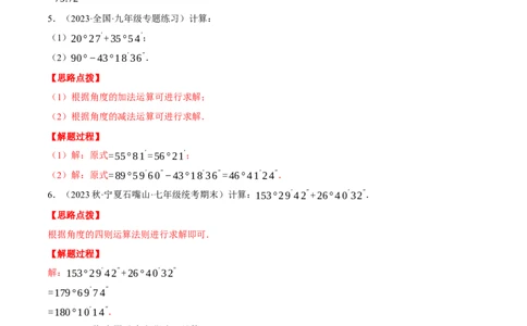专题08角度的计算（计算题专项训练）（人教版）（解析版）_初中数学人教版_7上-初中数学人教版_7上-初中数学人教版（旧版）赠送_07专项讲练
