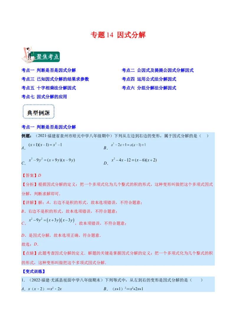专题14因式分解(解析版)（重点突围）_初中数学人教版_8上-初中数学人教版_旧版_07专项讲练_学霸满分八年级数学上册重难点专题提优训练（人教版）