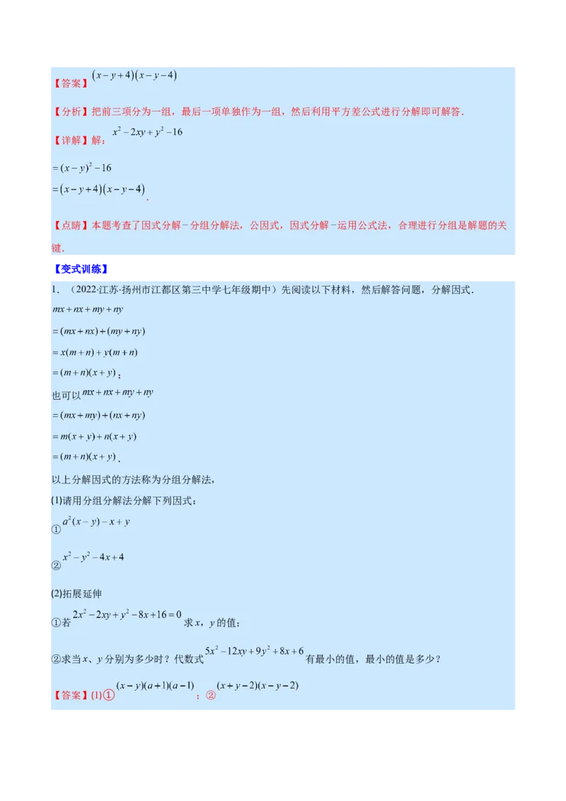 专题14因式分解(解析版)（重点突围）_初中数学人教版_8上-初中数学人教版_旧版_07专项讲练_学霸满分八年级数学上册重难点专题提优训练（人教版）