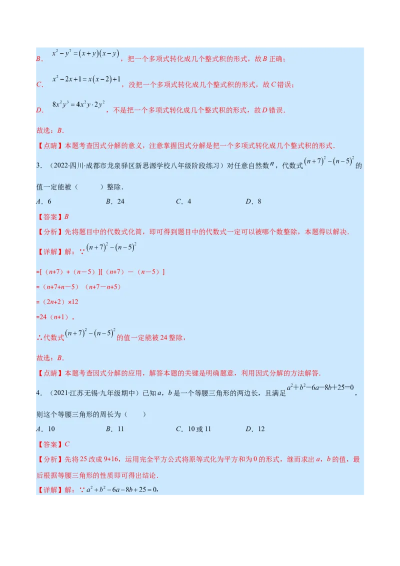 专题14因式分解(解析版)（重点突围）_初中数学人教版_8上-初中数学人教版_旧版_07专项讲练_学霸满分八年级数学上册重难点专题提优训练（人教版）