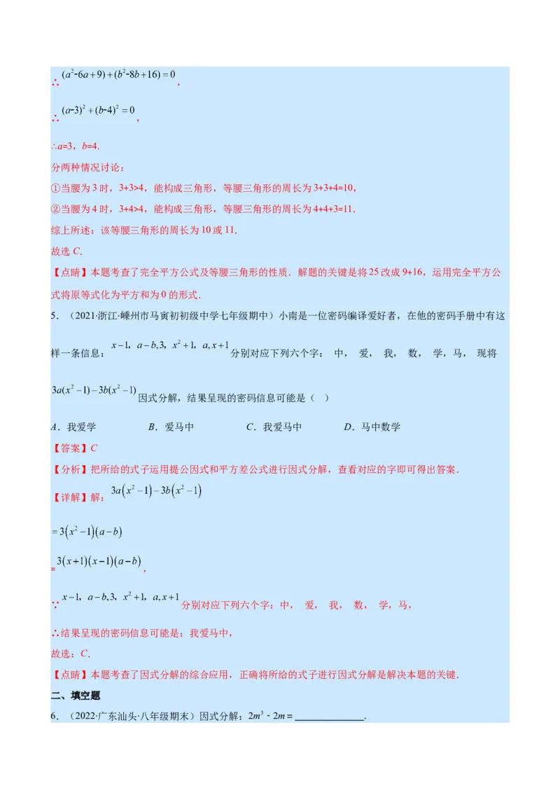 专题14因式分解(解析版)（重点突围）_初中数学人教版_8上-初中数学人教版_旧版_07专项讲练_学霸满分八年级数学上册重难点专题提优训练（人教版）