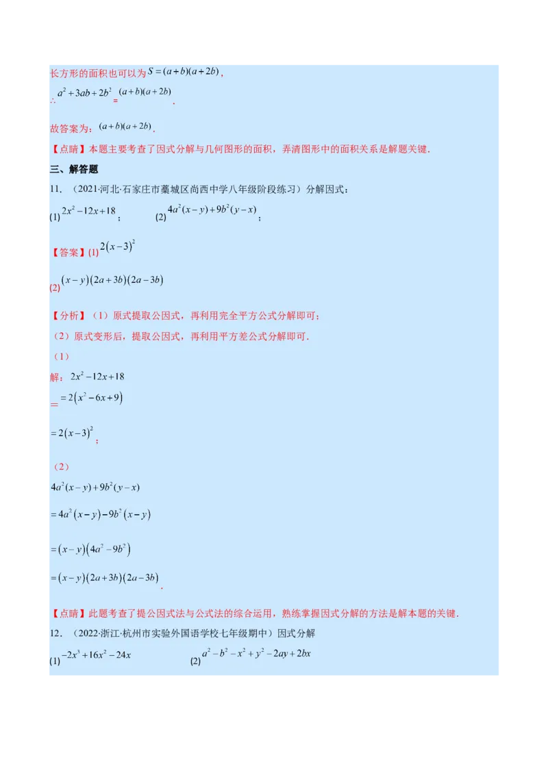 专题14因式分解(解析版)（重点突围）_初中数学人教版_8上-初中数学人教版_旧版_07专项讲练_学霸满分八年级数学上册重难点专题提优训练（人教版）