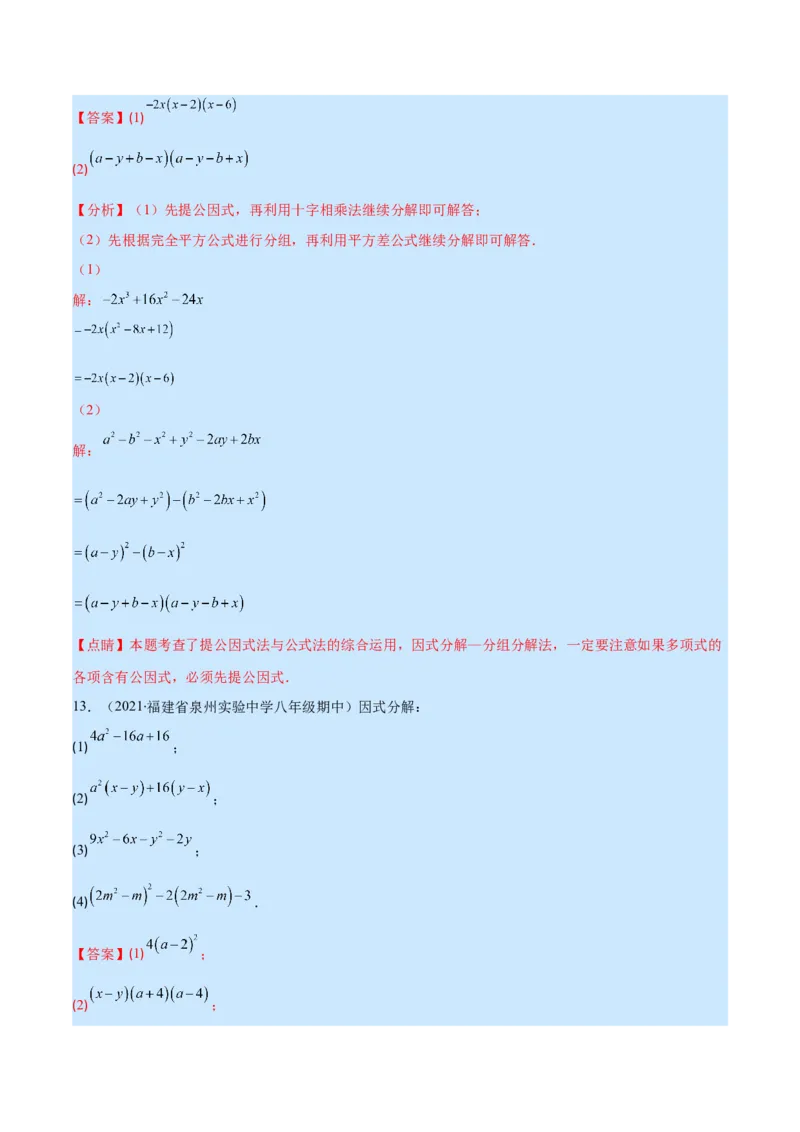专题14因式分解(解析版)（重点突围）_初中数学人教版_8上-初中数学人教版_旧版_07专项讲练_学霸满分八年级数学上册重难点专题提优训练（人教版）