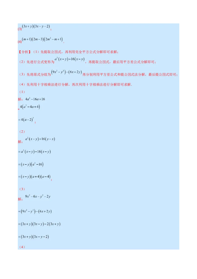 专题14因式分解(解析版)（重点突围）_初中数学人教版_8上-初中数学人教版_旧版_07专项讲练_学霸满分八年级数学上册重难点专题提优训练（人教版）